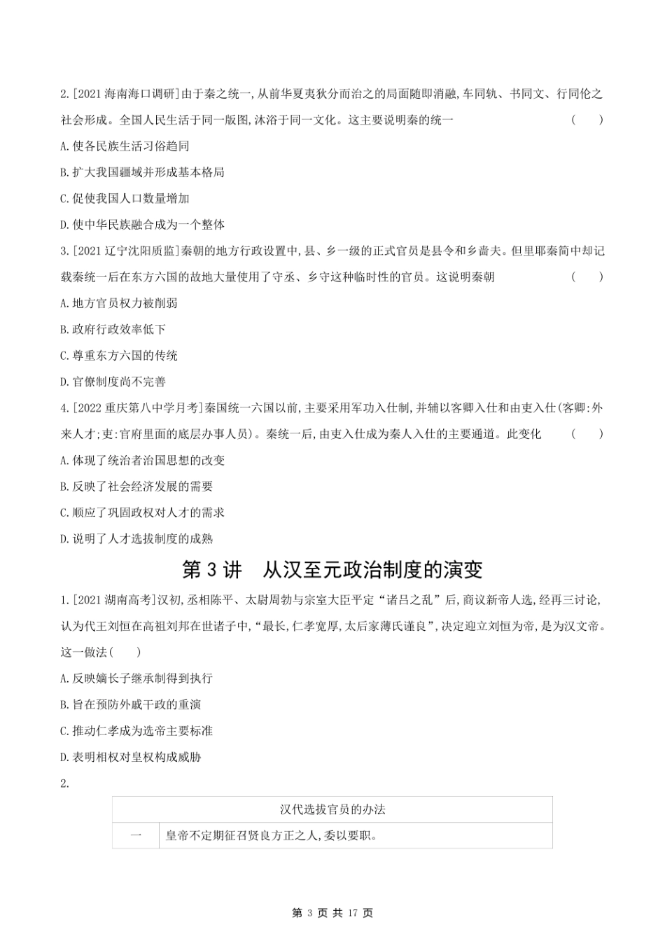 2023课标版历史高考第一轮专题练习--第一单元 古代中国的政治制度.pdf_第3页