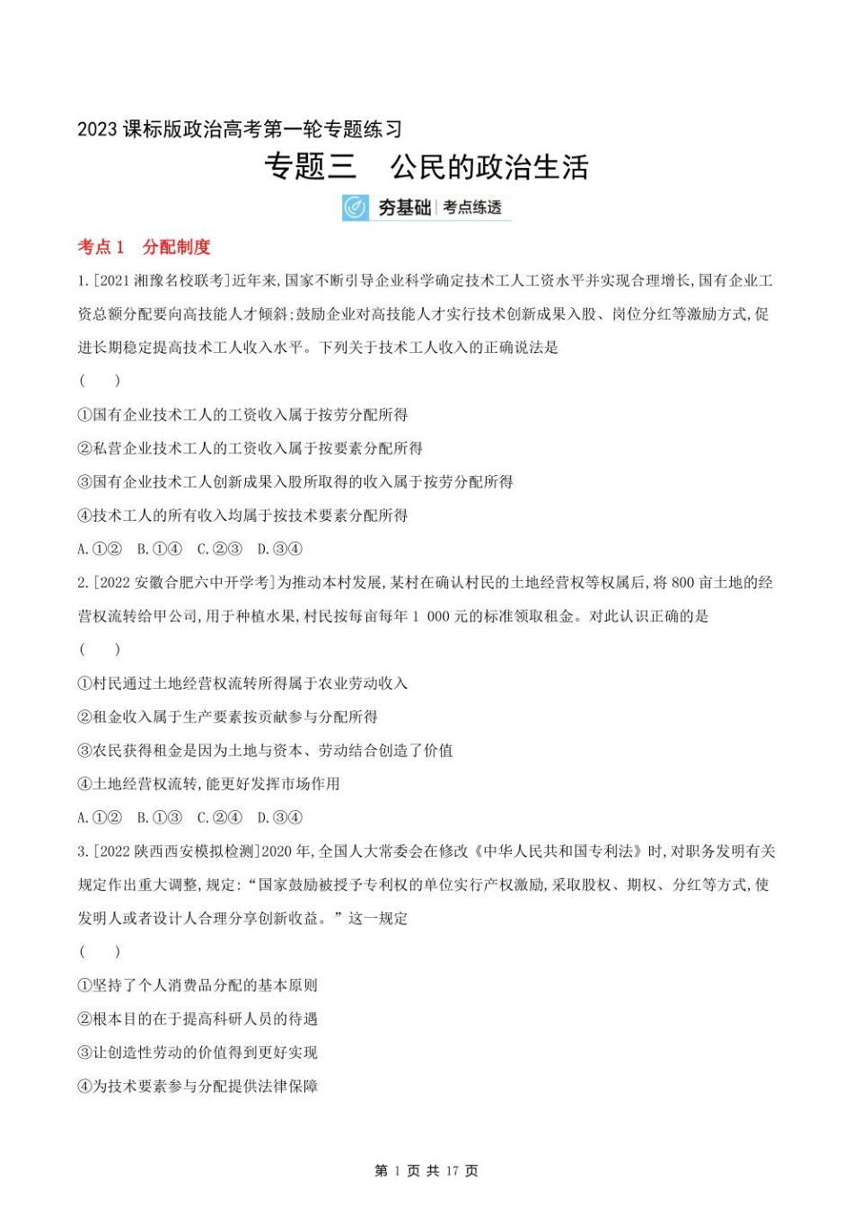 2023课标版政治高考第一轮专题练习--专题三收入与分配.pdf_第1页