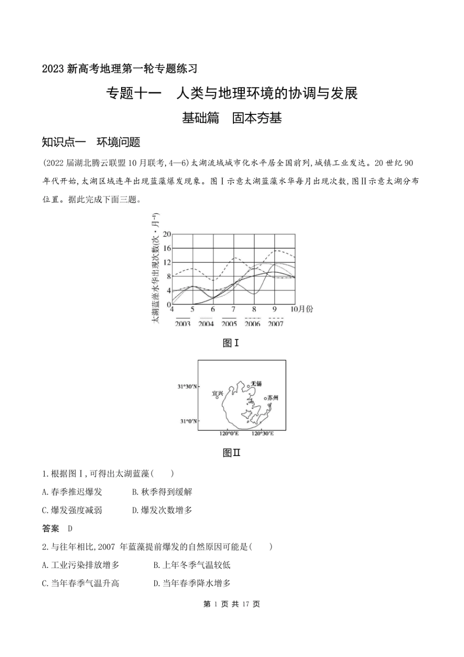 2023新高考地理第一轮专题练习--专题十一 人类与地理环境的协调与发展.pdf_第1页
