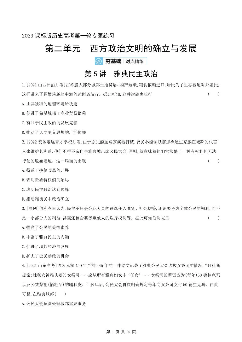 2023课标版历史高考第一轮专题练习--第二单元 西方政治文明的确立与发展.pdf_第1页