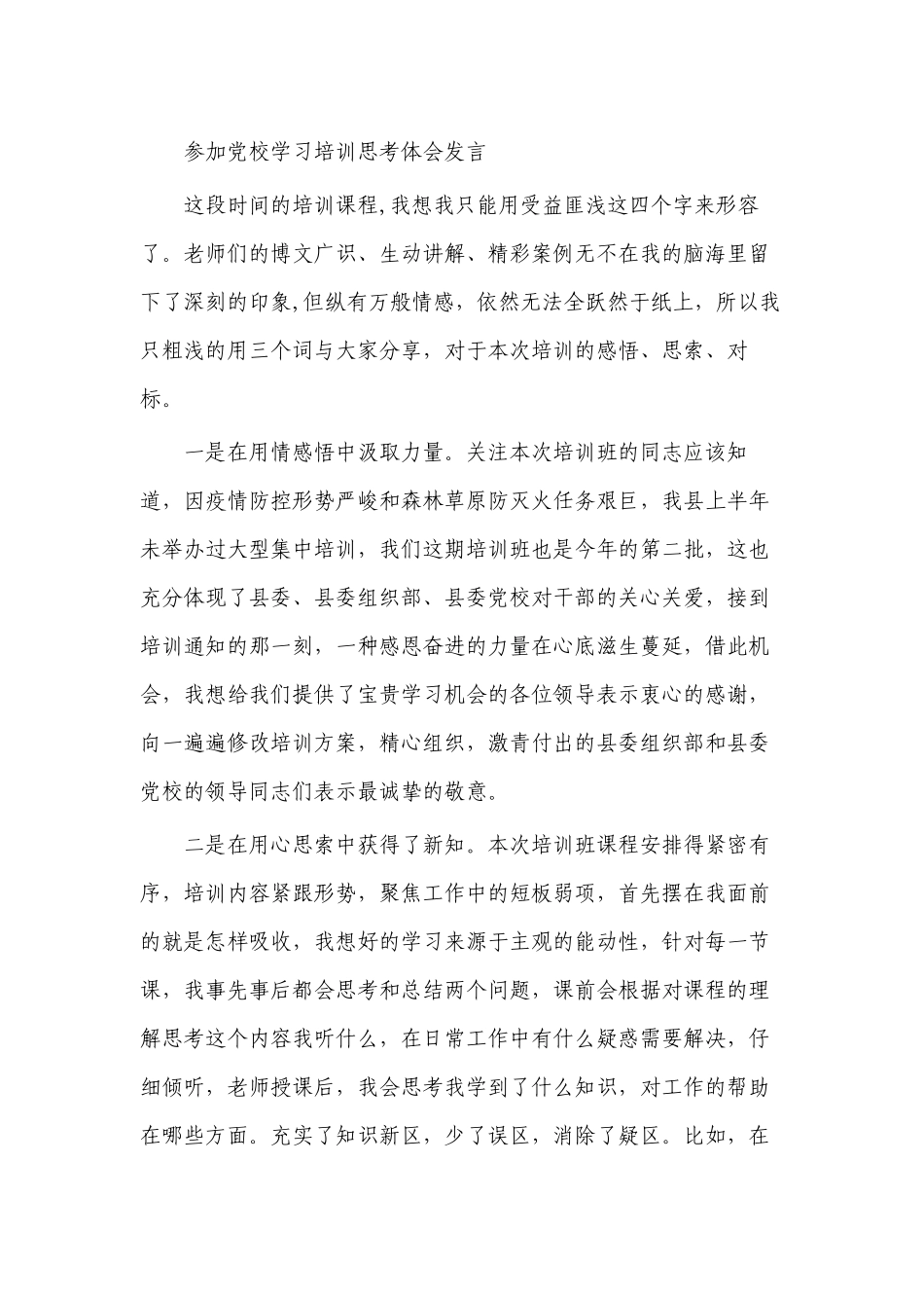 参加党校学习培训思考体会发言.docx_第1页