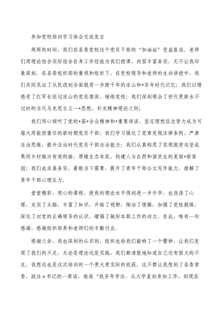 参加党校培训学习体会交流发言.docx_第1页