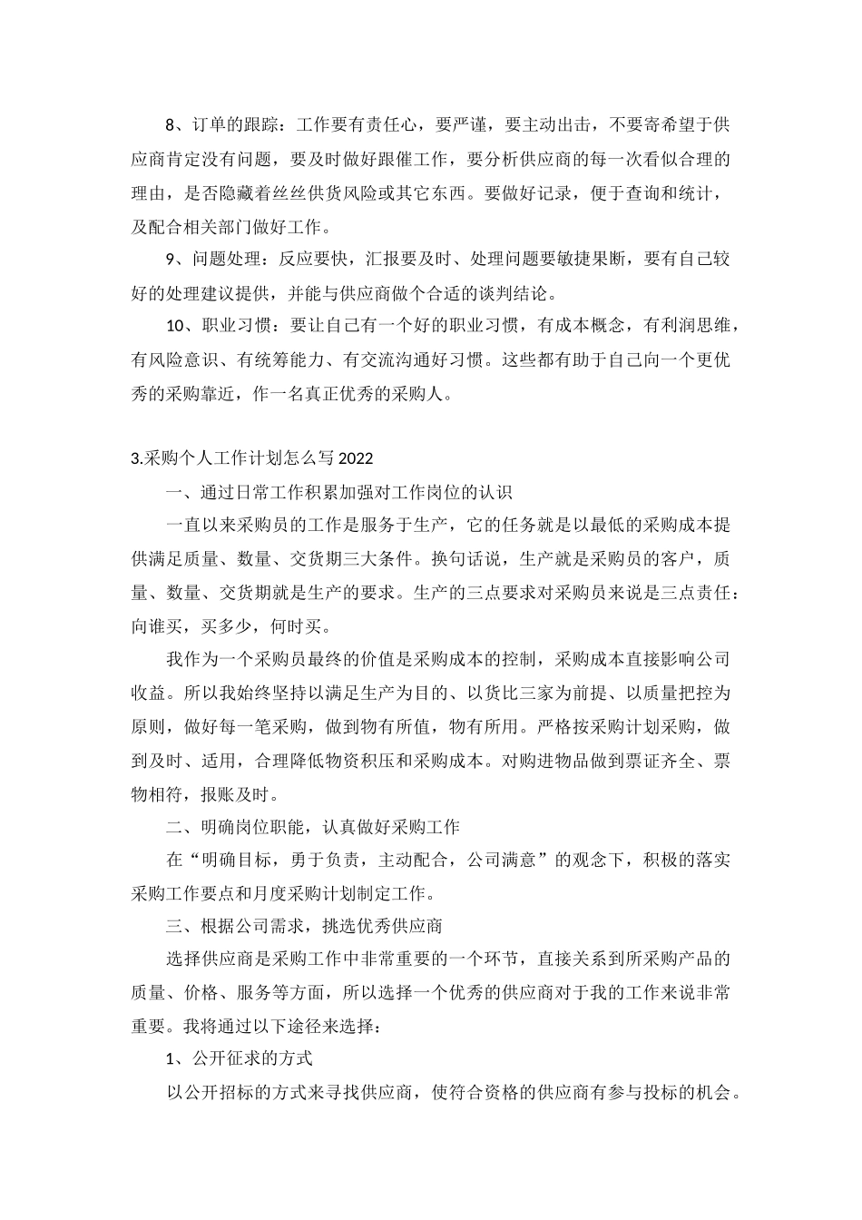 采购个人工作计划2022年.docx_第3页