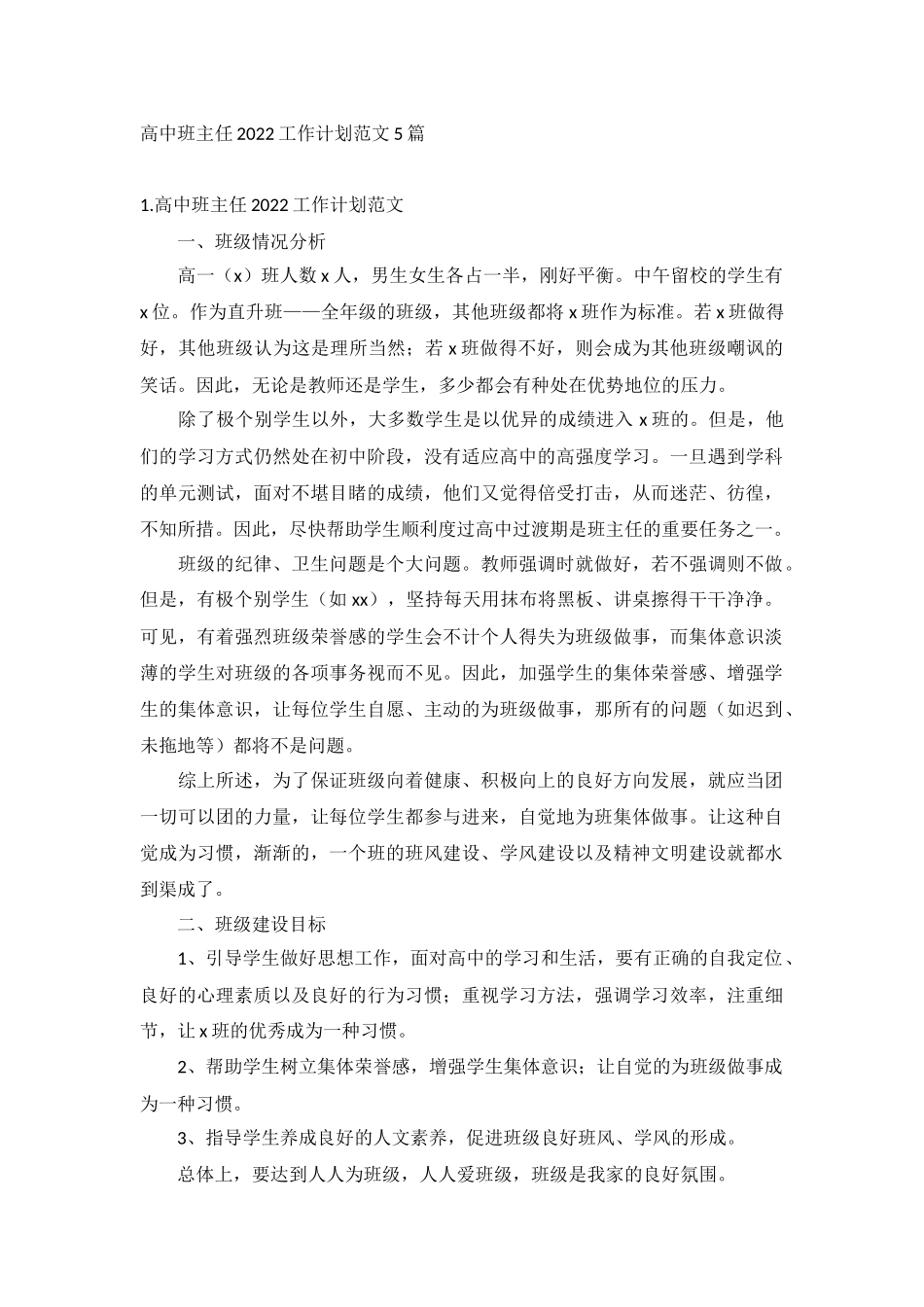 高中班主任2022工作计划范文5篇.docx_第1页