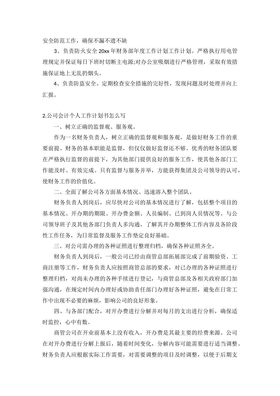 公司会计个人工作计划5篇.docx_第2页