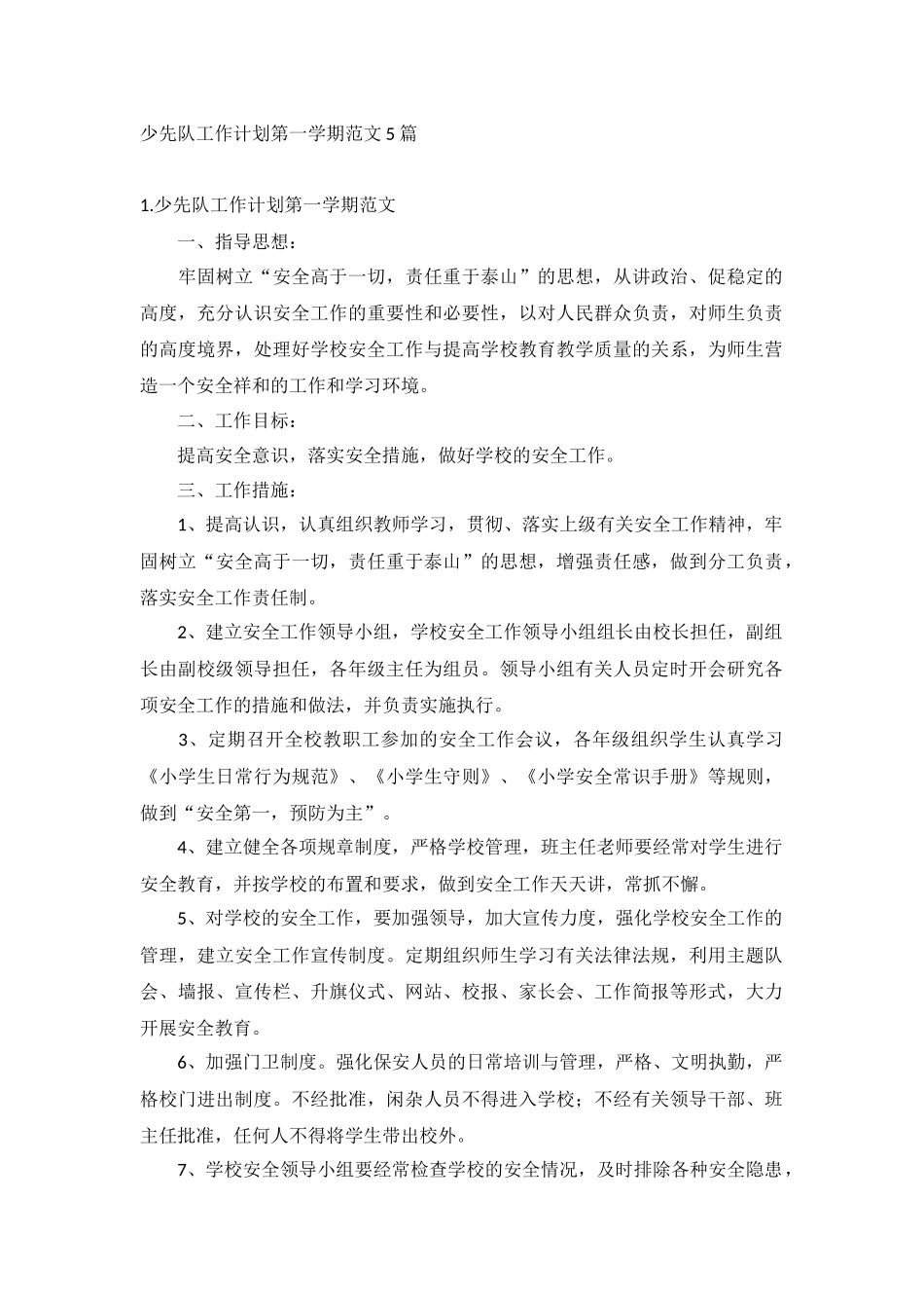 少先队工作计划第一学期范文5篇.docx_第1页
