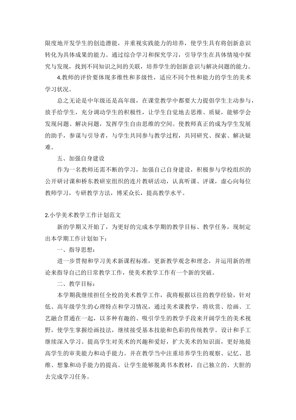 小学美术教学工作计划范文5篇.docx_第2页
