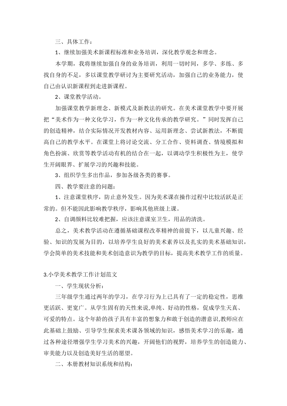 小学美术教学工作计划范文5篇.docx_第3页
