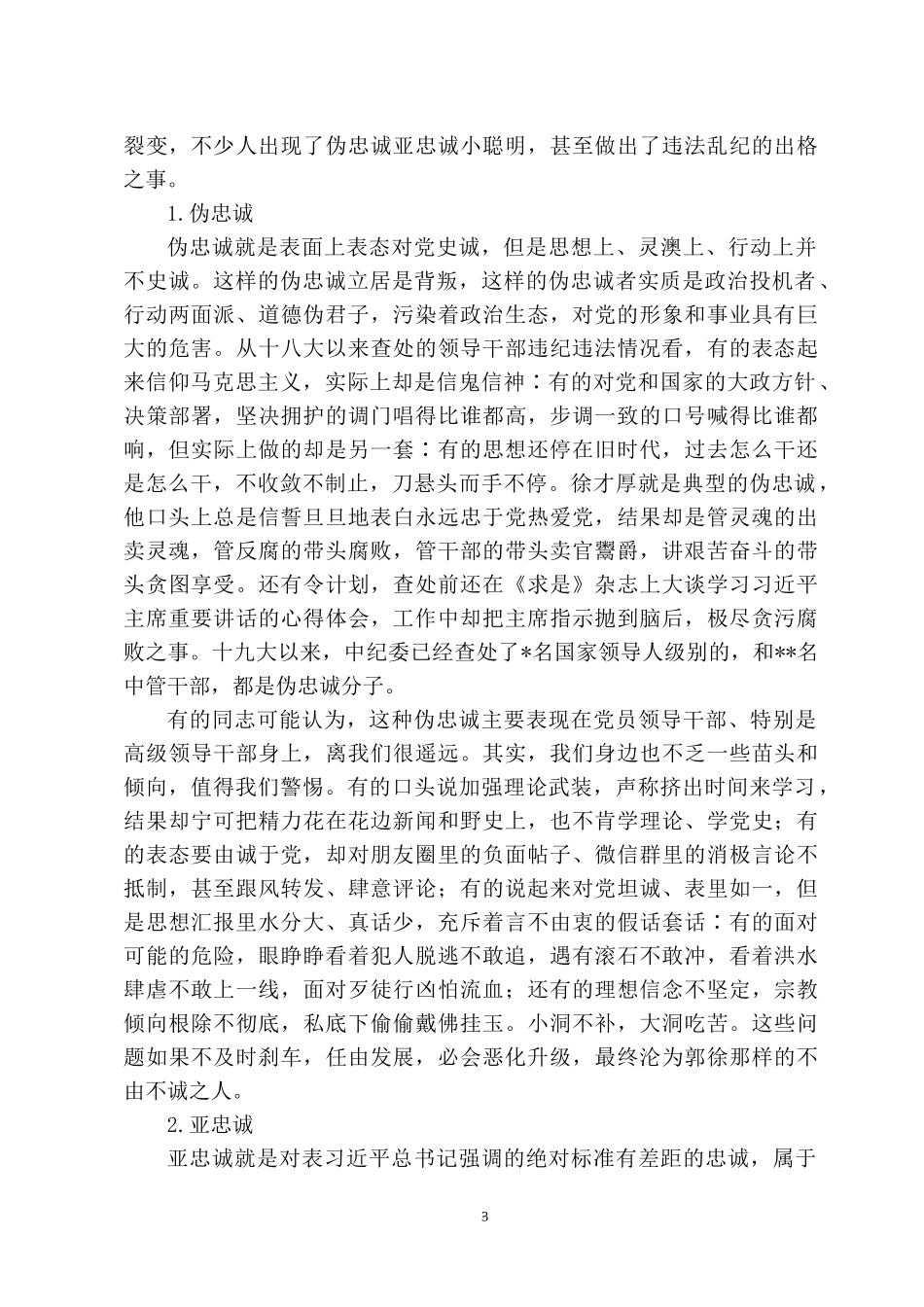 2022专题党课讲稿：对党忠诚是红色基因的核心要义.docx_第3页