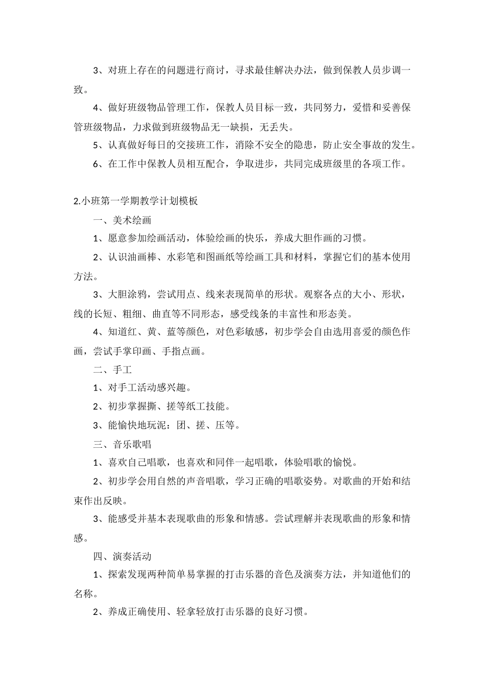 小班第一学期教学计划5篇.docx_第2页