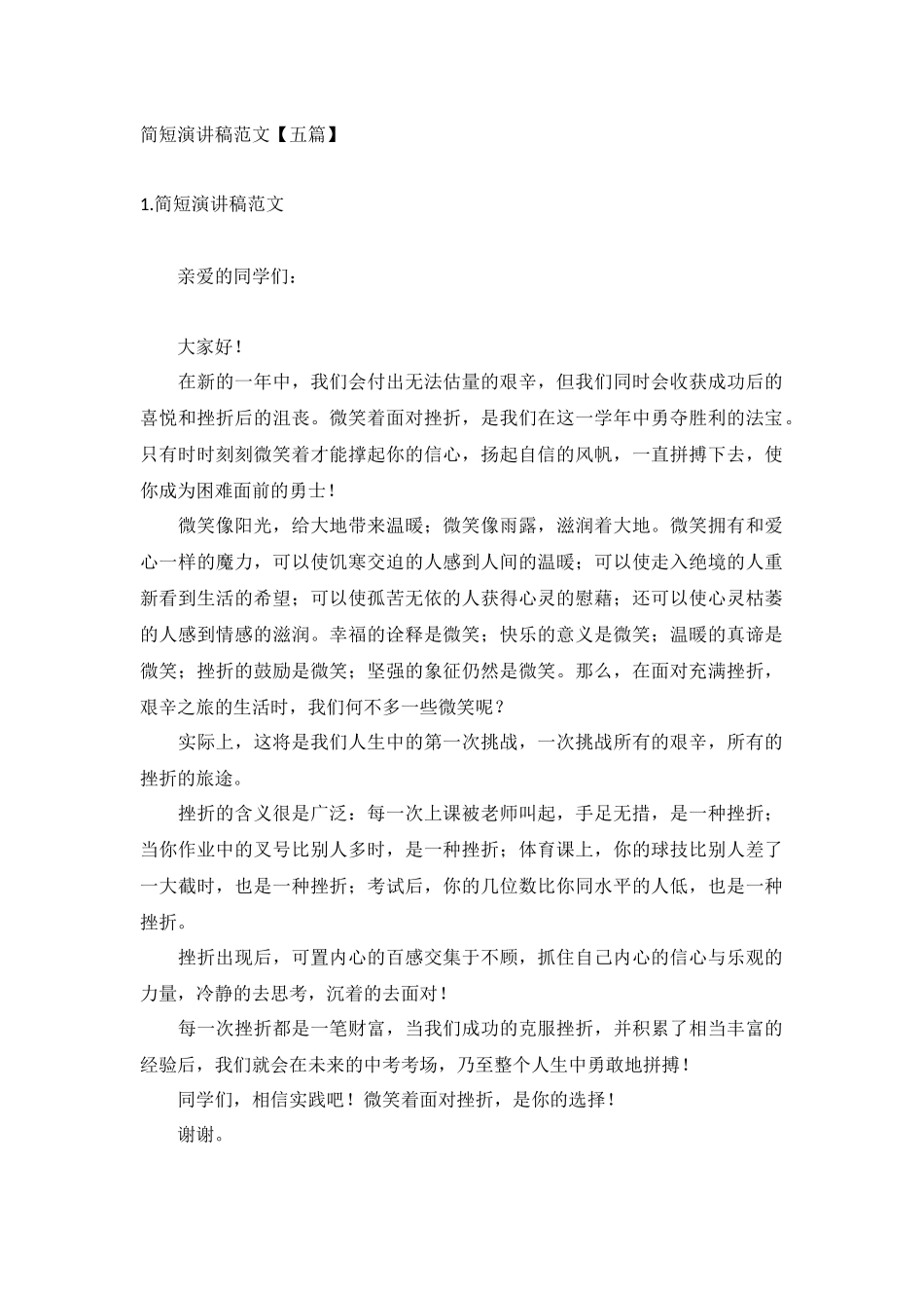 简短演讲稿范文【五篇】.docx_第1页