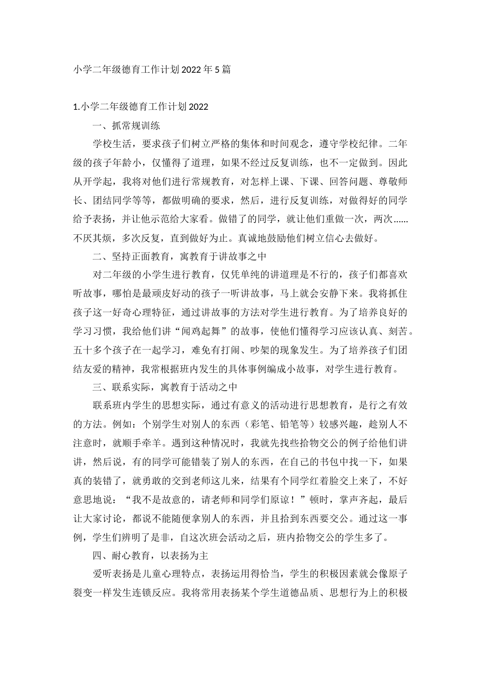 小学二年级德育工作计划2022年5篇.docx_第1页