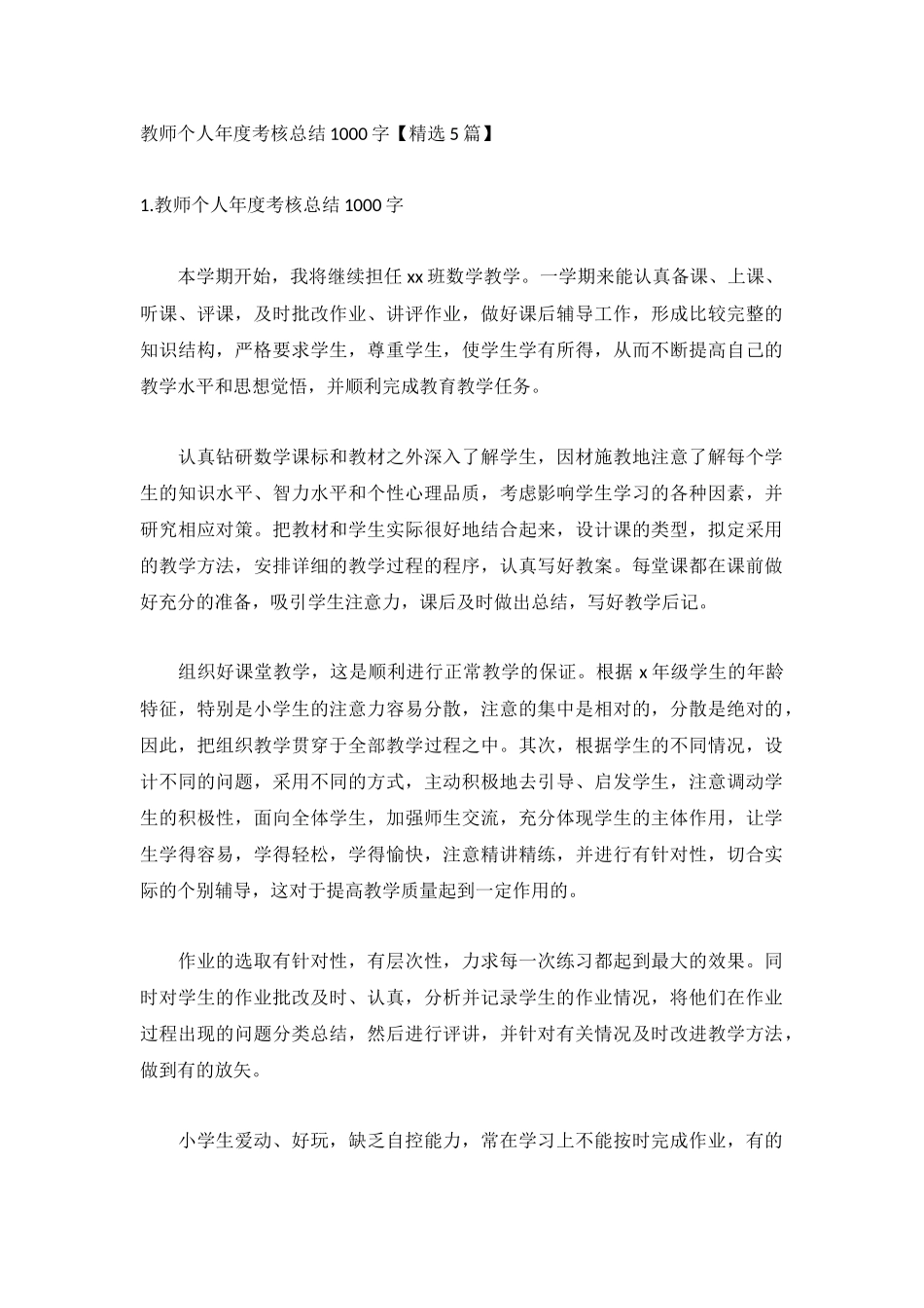 教师个人年度考核总结1000字【精选5篇】.docx_第1页