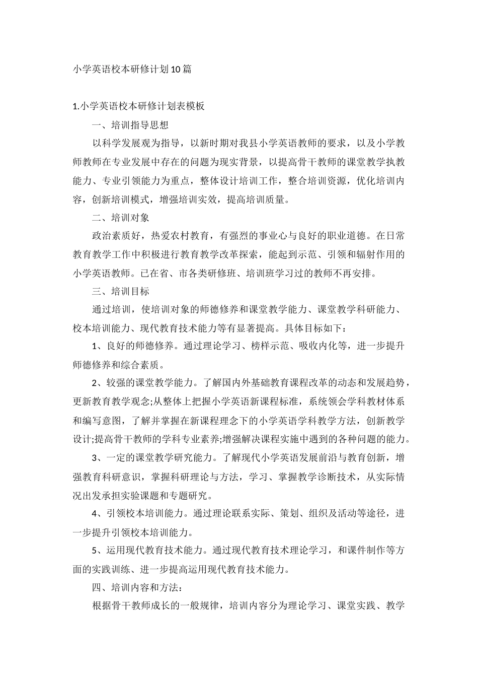 小学英语校本研修计划10篇.docx_第1页