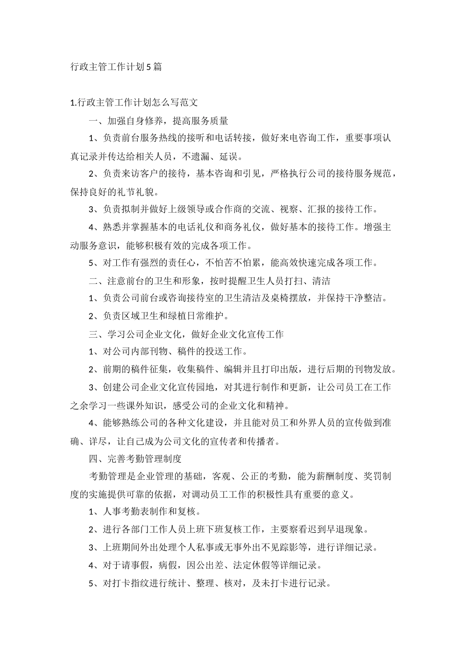行政主管工作计划5篇.docx_第1页