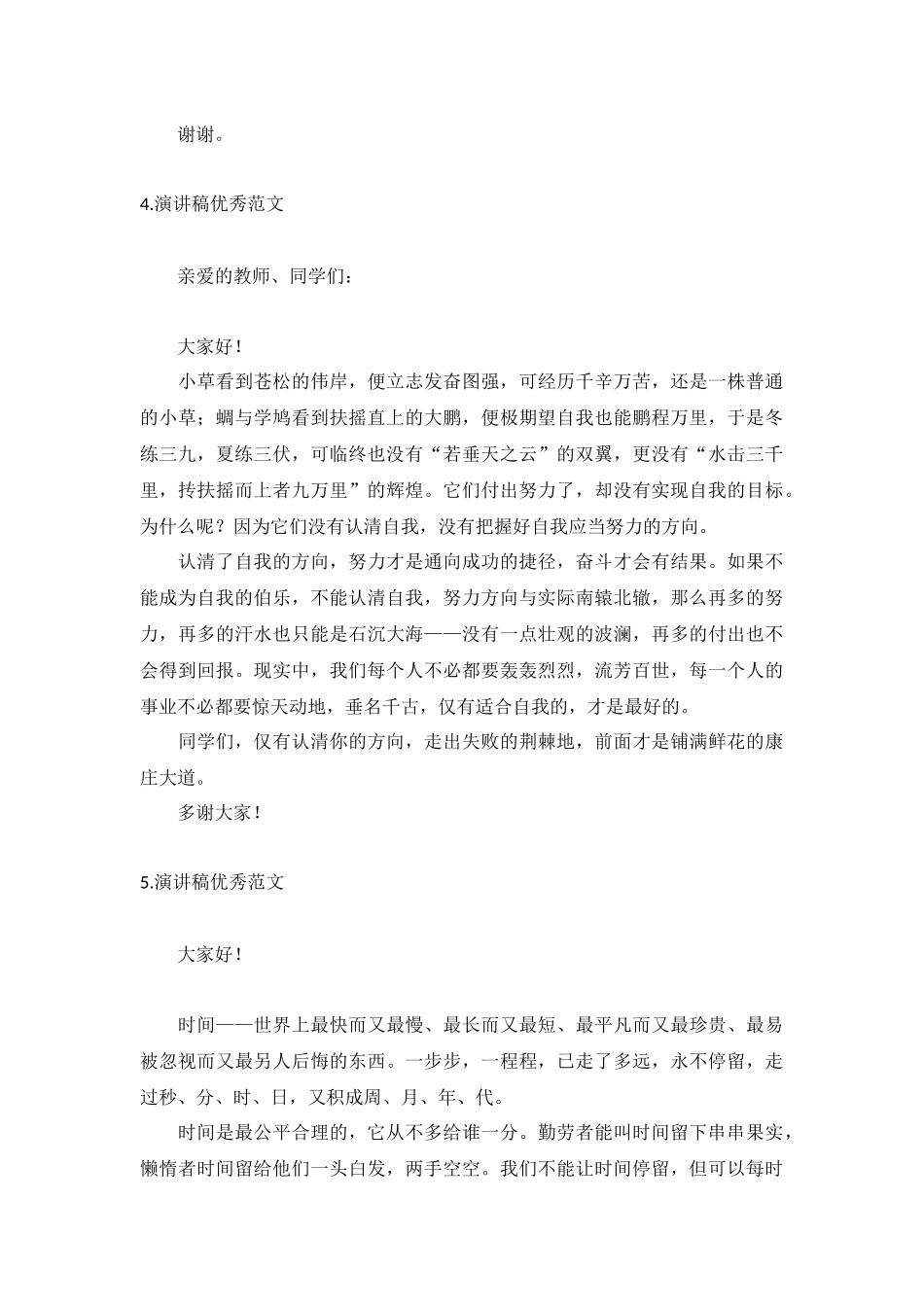 演讲稿优秀范文【五篇】.docx_第3页