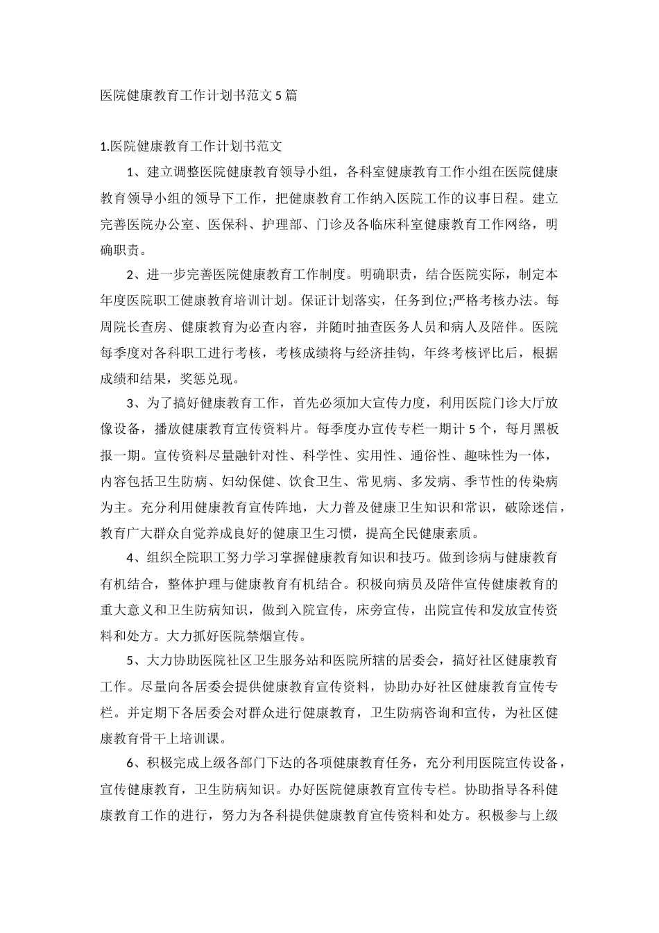 医院健康教育工作计划书范文5篇.docx_第1页