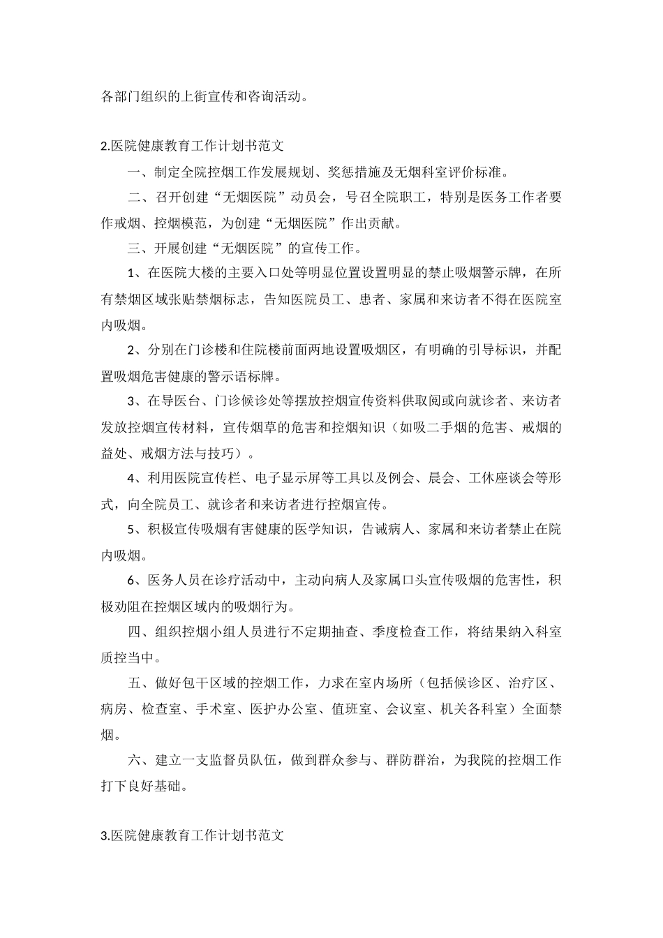 医院健康教育工作计划书范文5篇.docx_第2页