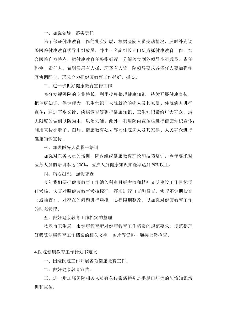 医院健康教育工作计划书范文5篇.docx_第3页