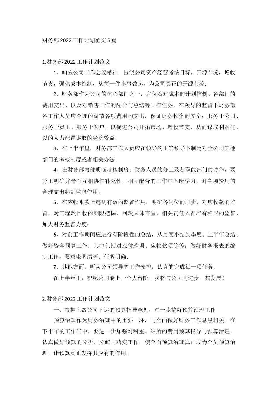 财务部2022工作计划范文5篇.docx_第1页