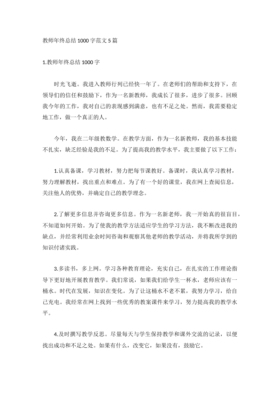 教师年终总结1000字范文5篇.docx_第1页