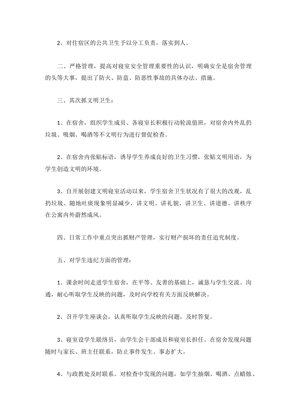 宿舍管理工作个人年度总结800字5篇.docx_第3页