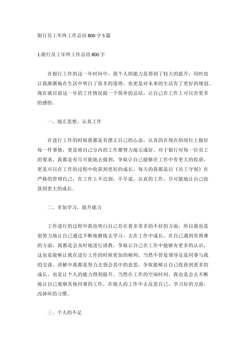 银行员工年终工作总结800字5篇.docx_第1页