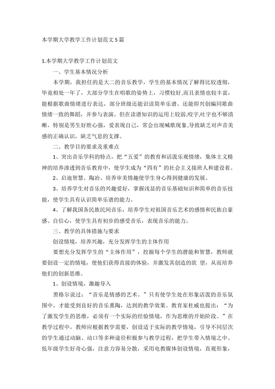 本学期大学教学工作计划范文5篇.docx_第1页