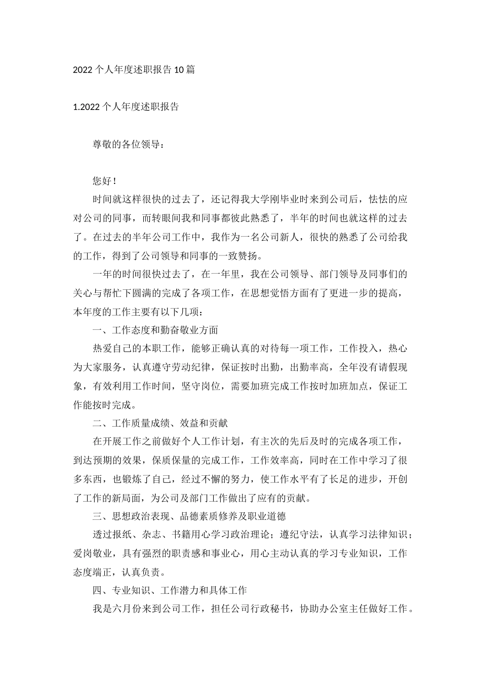 2022个人年度述职报告10篇.docx_第1页