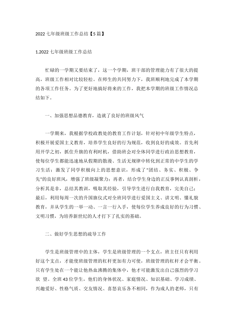 2022七年级班级工作总结【5篇】.docx_第1页