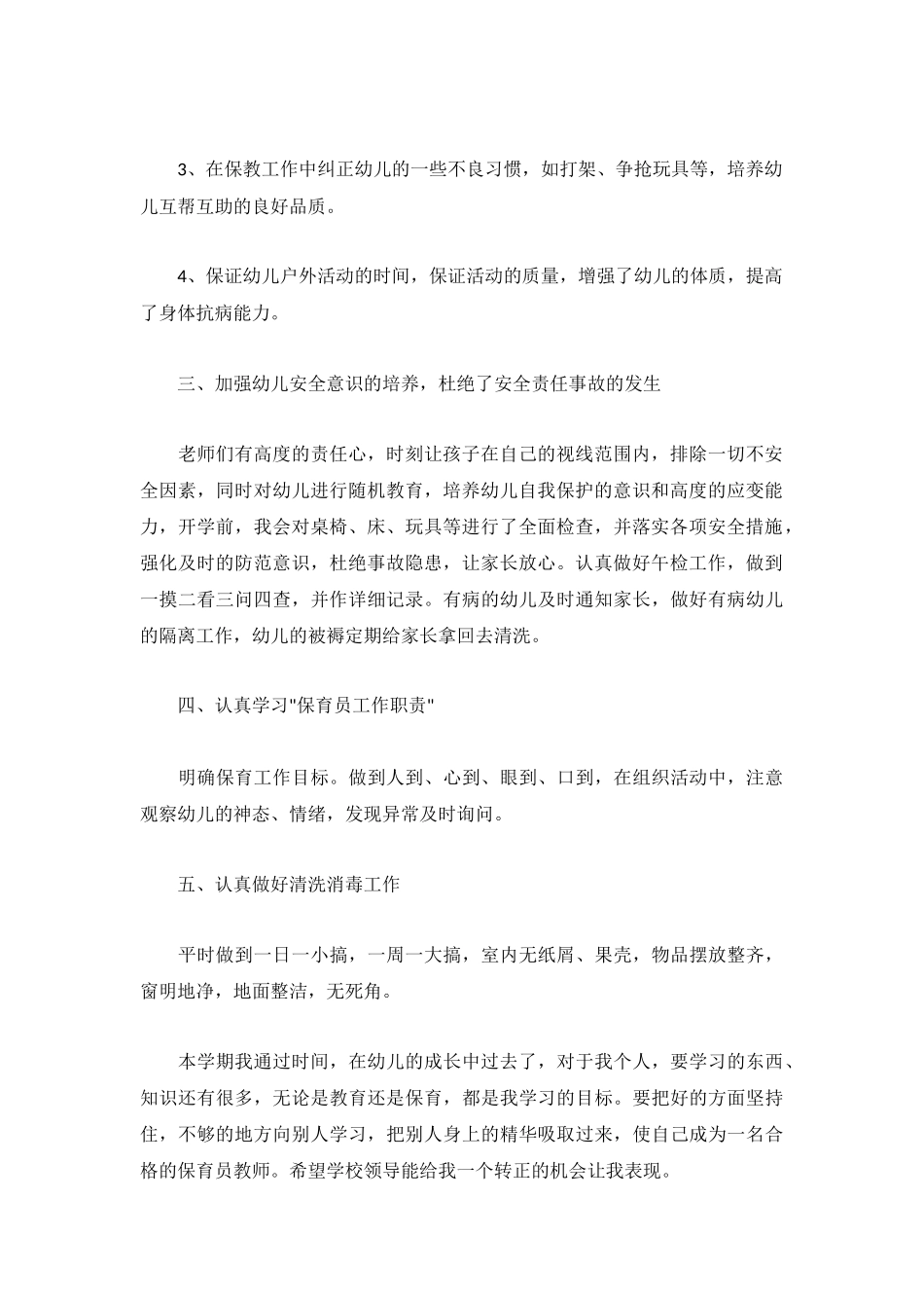 2022幼儿园保育员个人工作总结5篇.docx_第2页