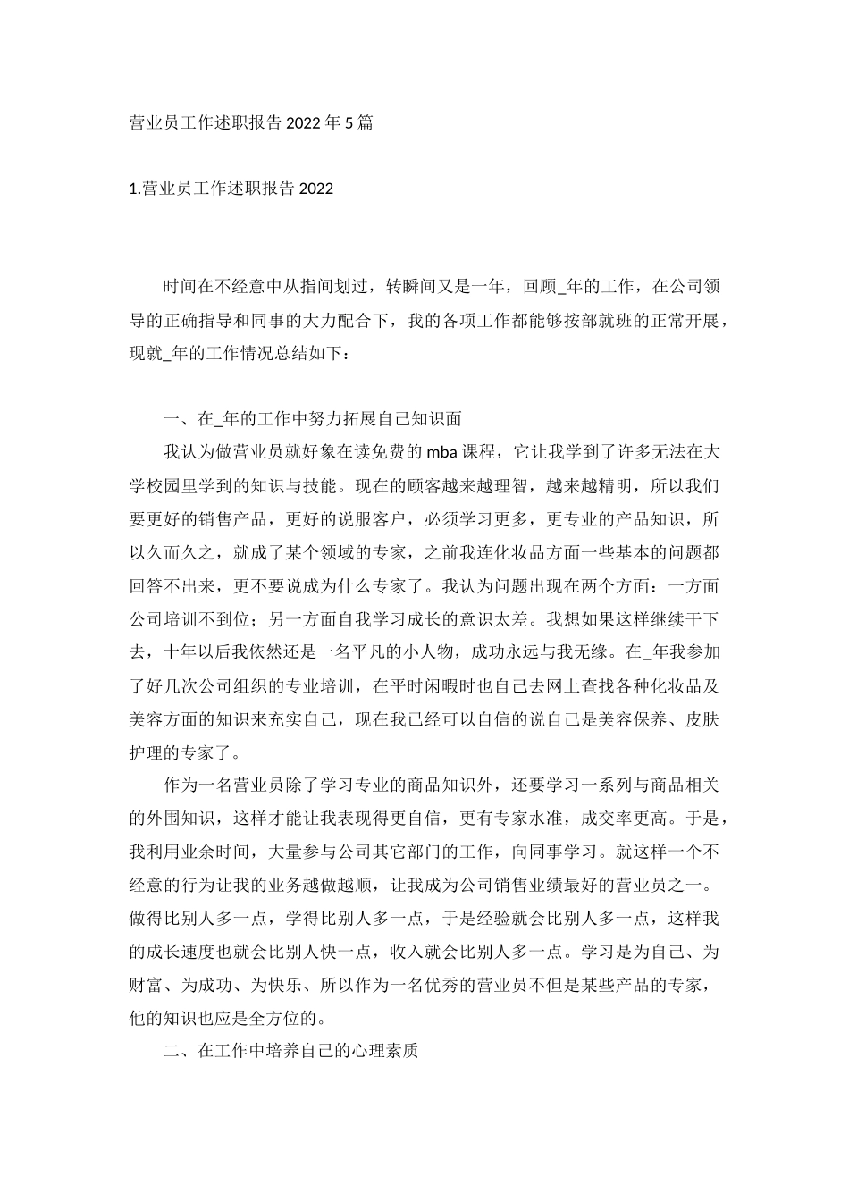 营业员工作述职报告2022年5篇.docx_第1页