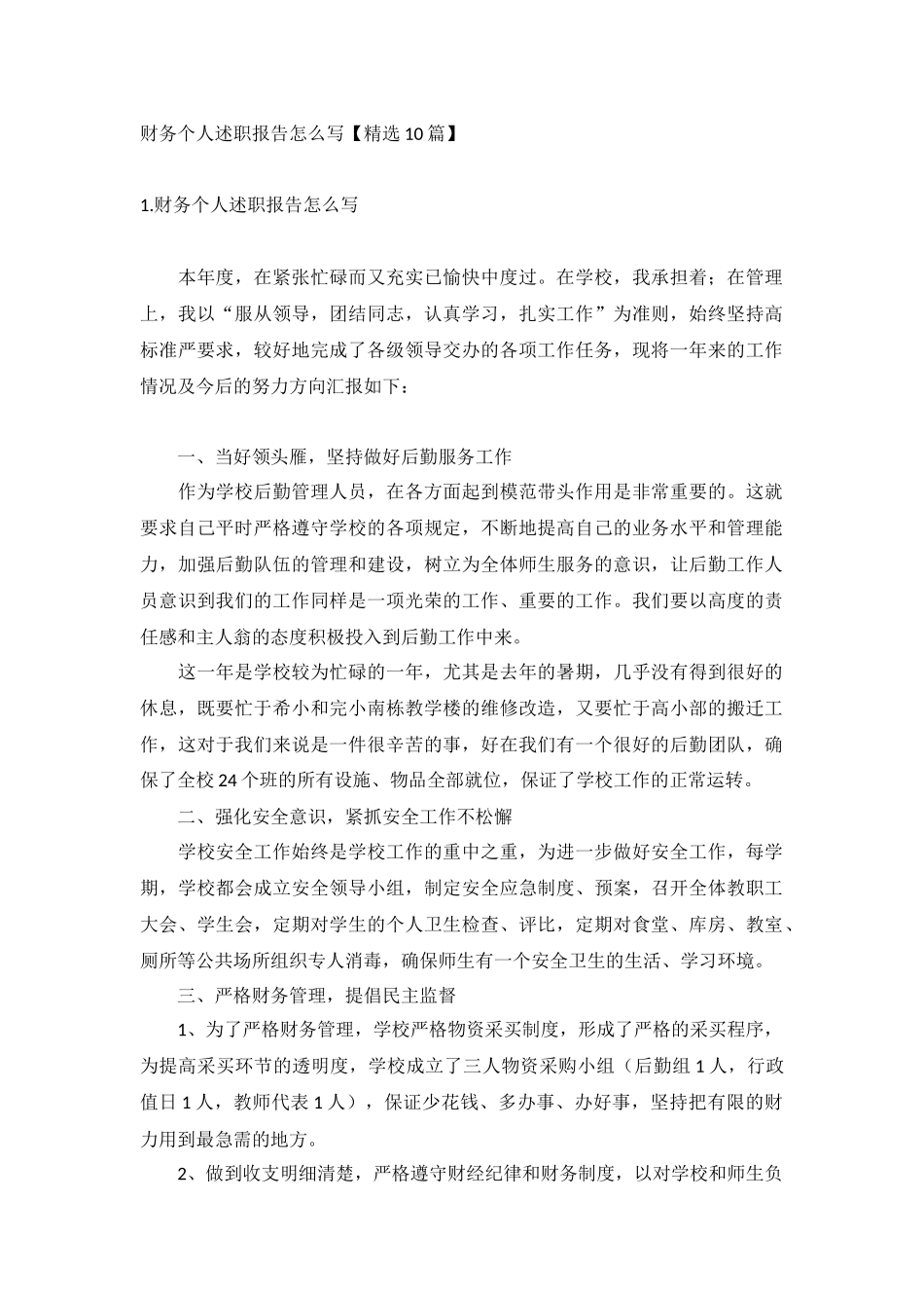 财务个人述职报告怎么写【精选10篇】.docx_第1页