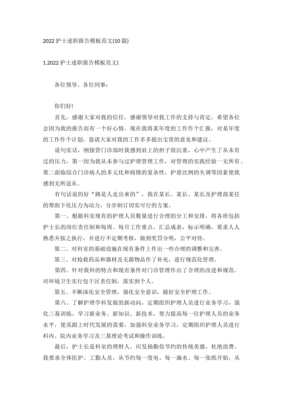 2022护士述职报告模板范文(10篇).docx_第1页