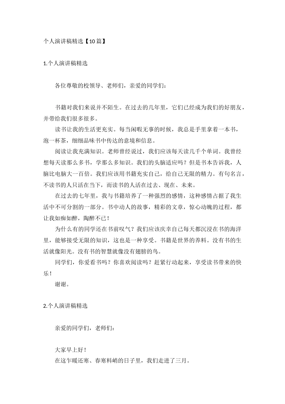 个人演讲稿精选【10篇】.docx_第1页