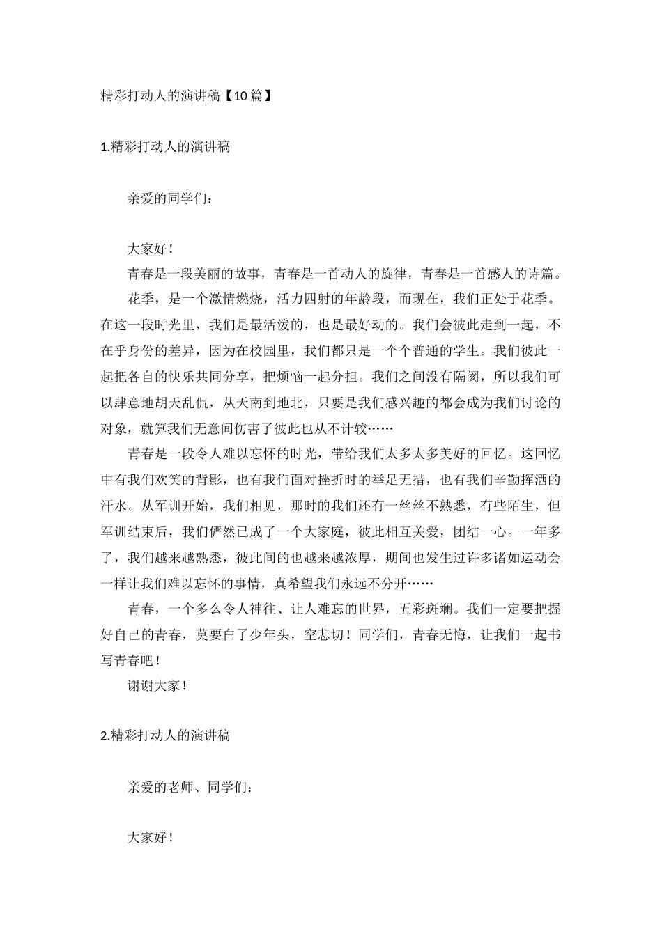 精彩打动人的演讲稿【10篇】.docx_第1页