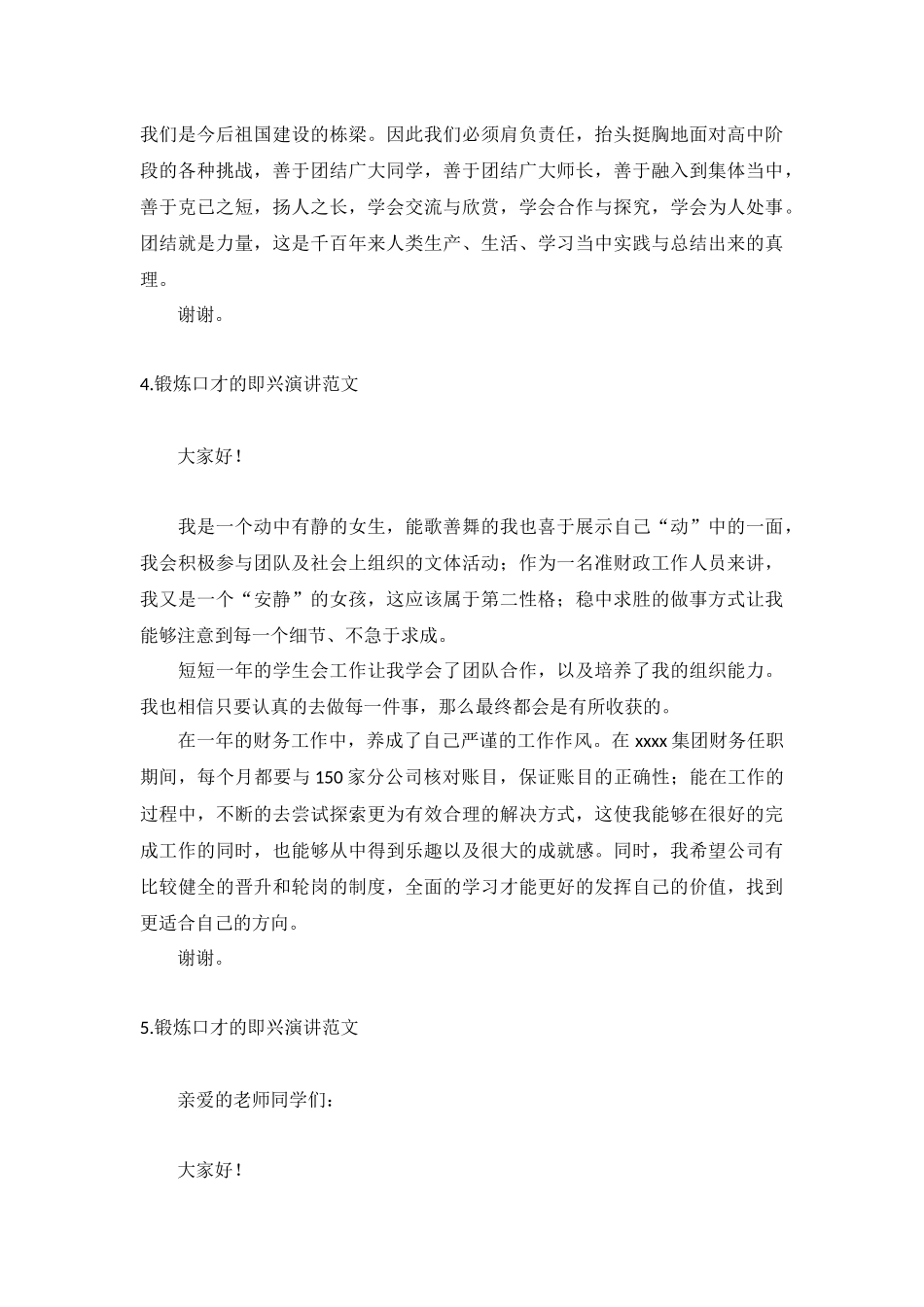 锻炼口才的即兴演讲范文【5篇】.docx_第3页