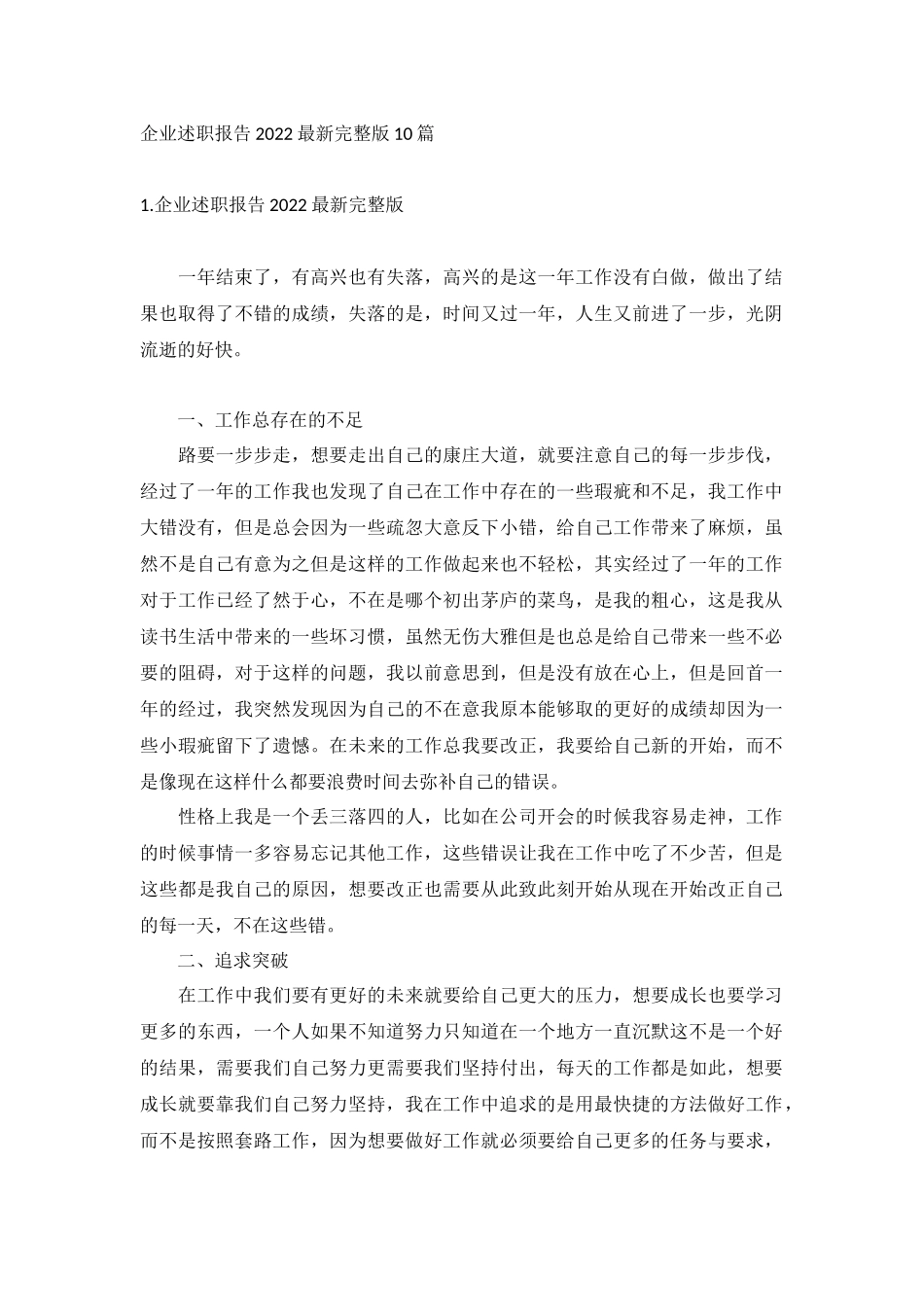 企业述职报告2022最新完整版10篇.docx_第1页