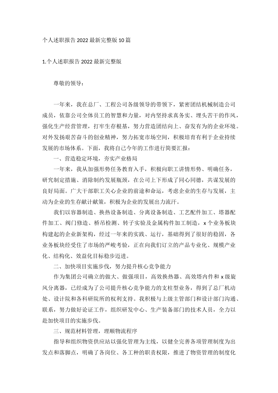 个人述职报告2022最新完整版10篇.docx_第1页