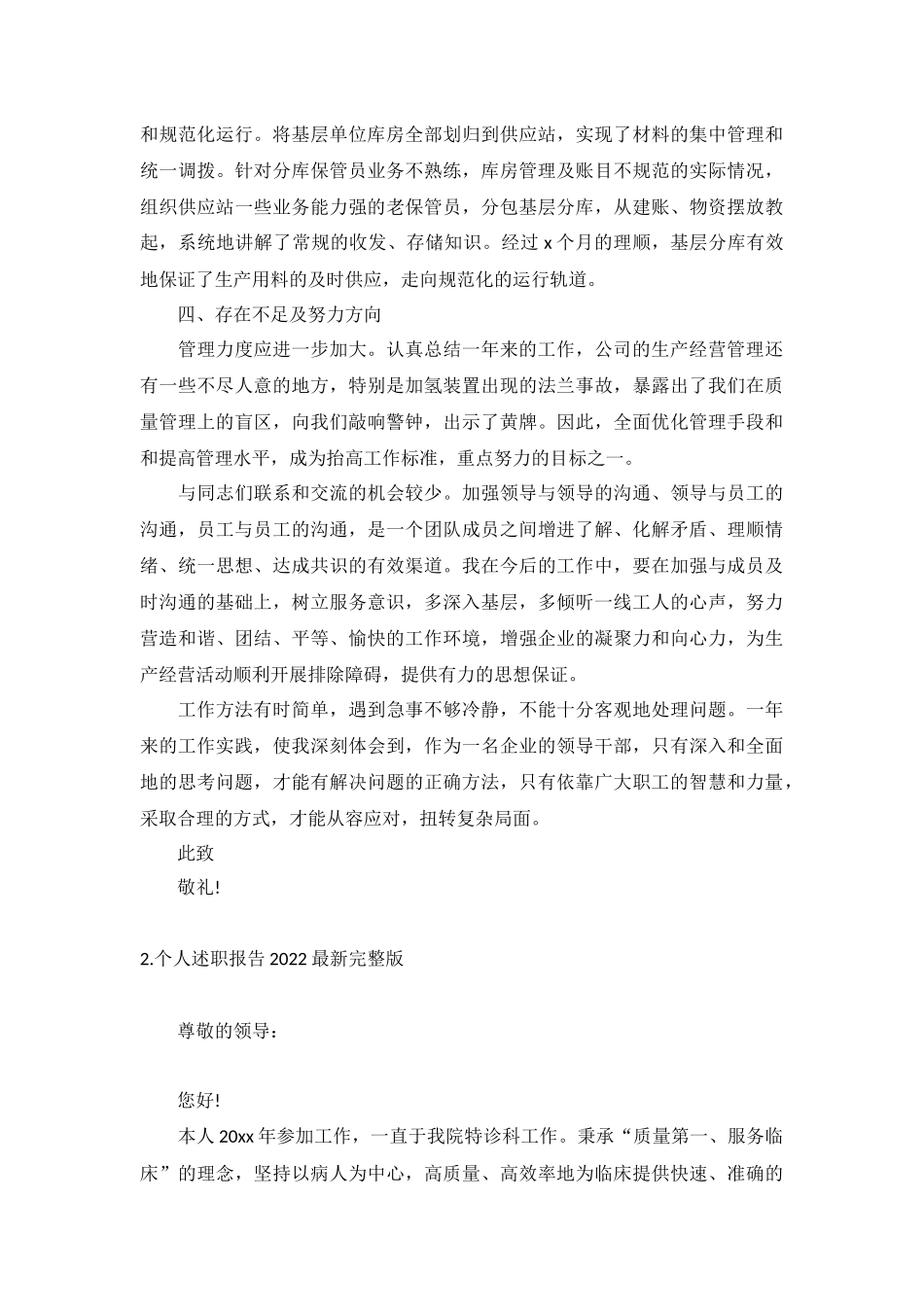 个人述职报告2022最新完整版10篇.docx_第2页