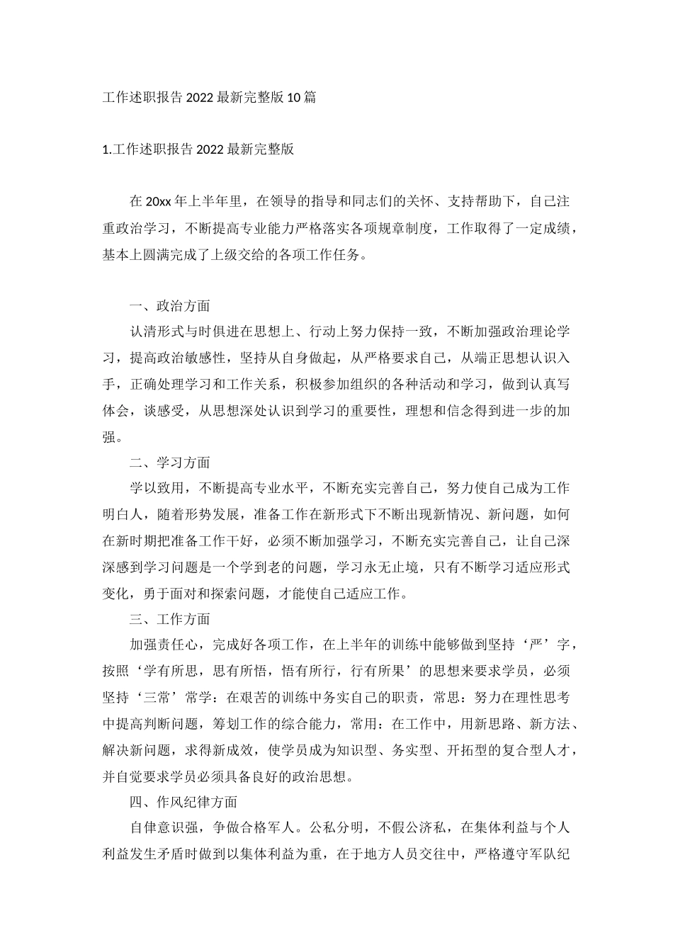 工作述职报告2022最新完整版10篇.docx_第1页