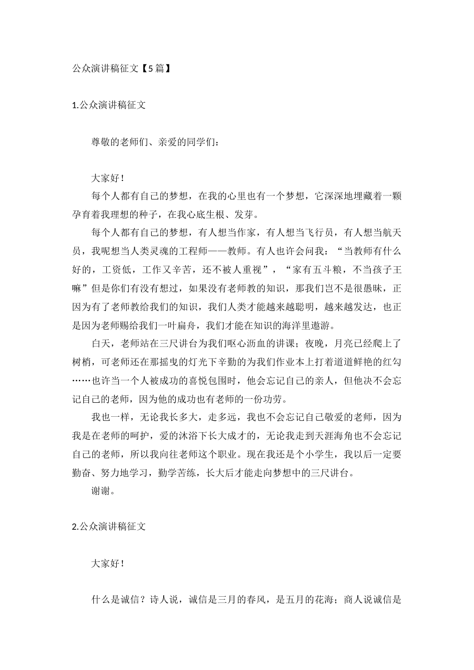 公众演讲稿征文【5篇】.docx_第1页