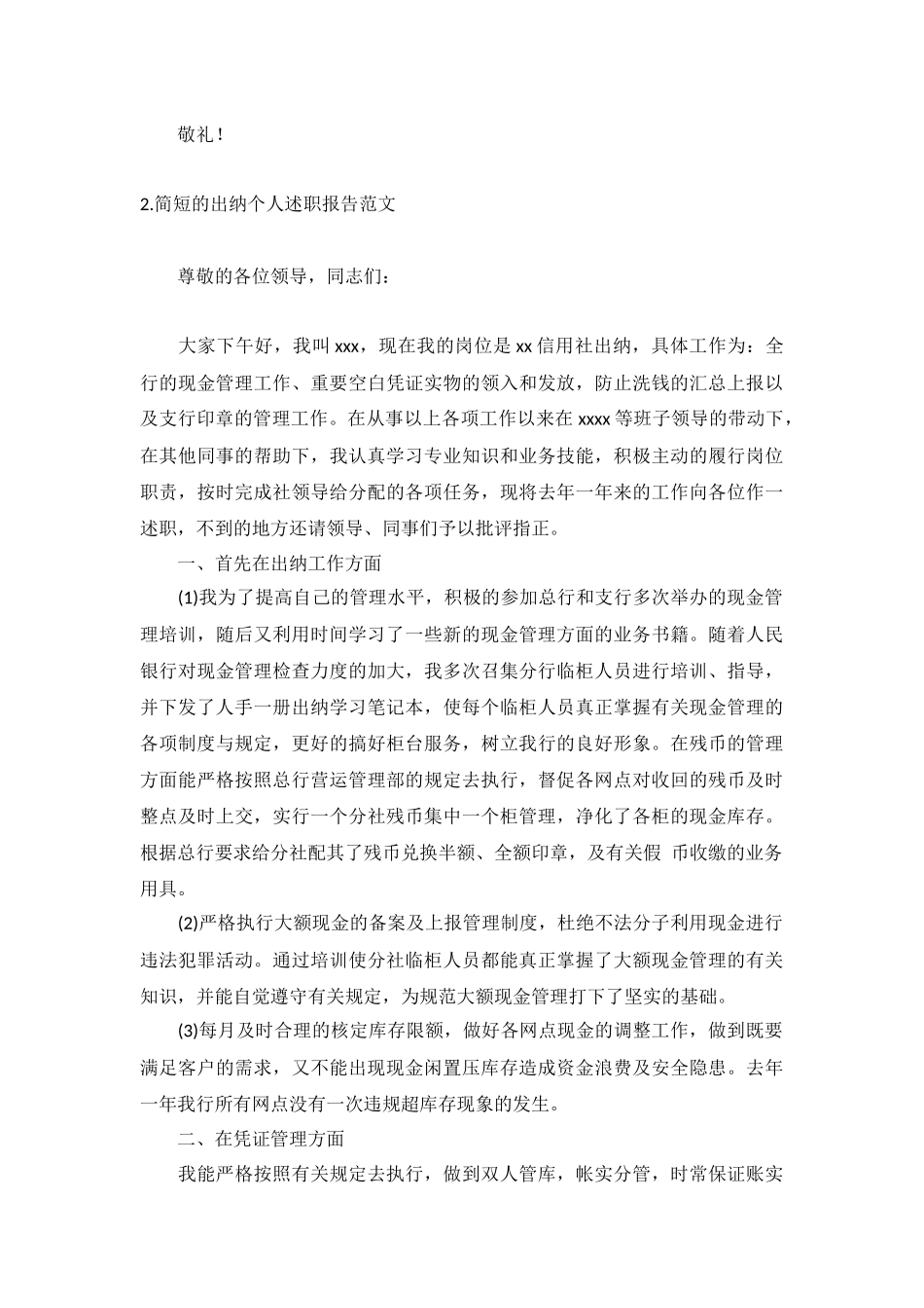 简短的出纳个人述职报告范文10篇.docx_第2页
