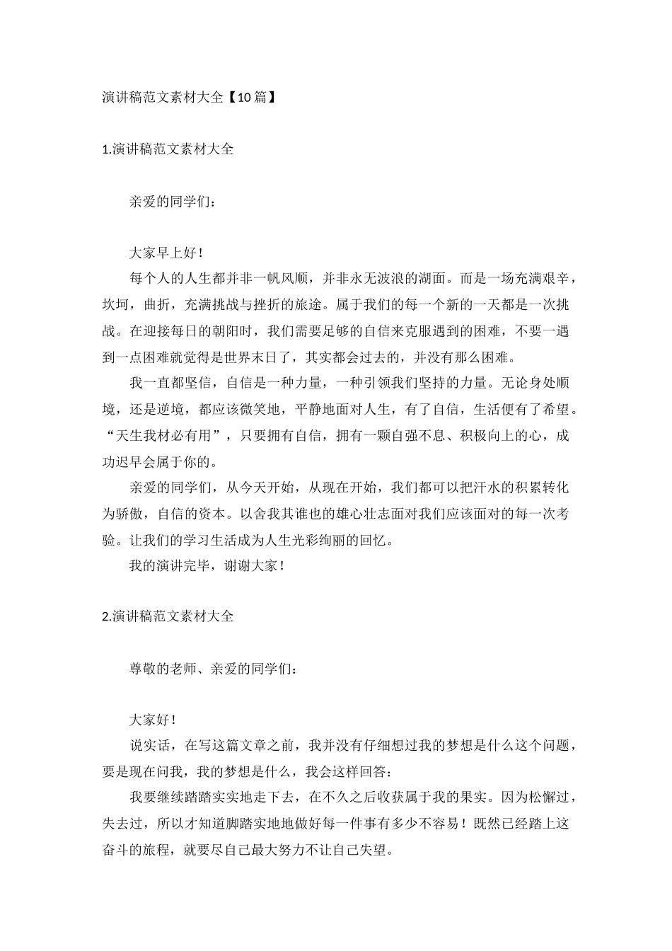 演讲稿范文素材大全【10篇】.docx_第1页