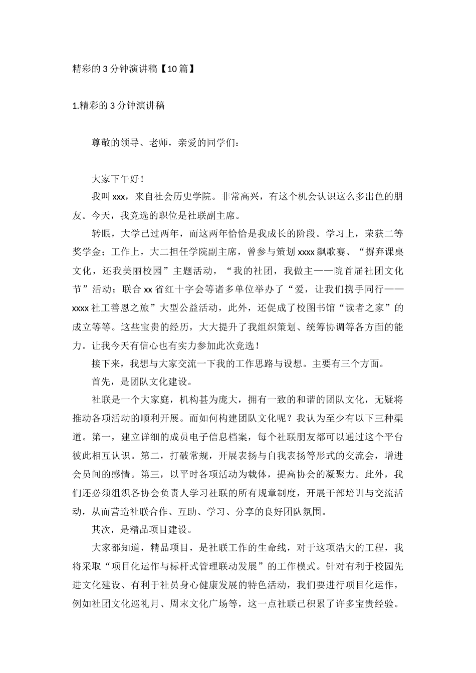 精彩的3分钟演讲稿【10篇】.docx_第1页