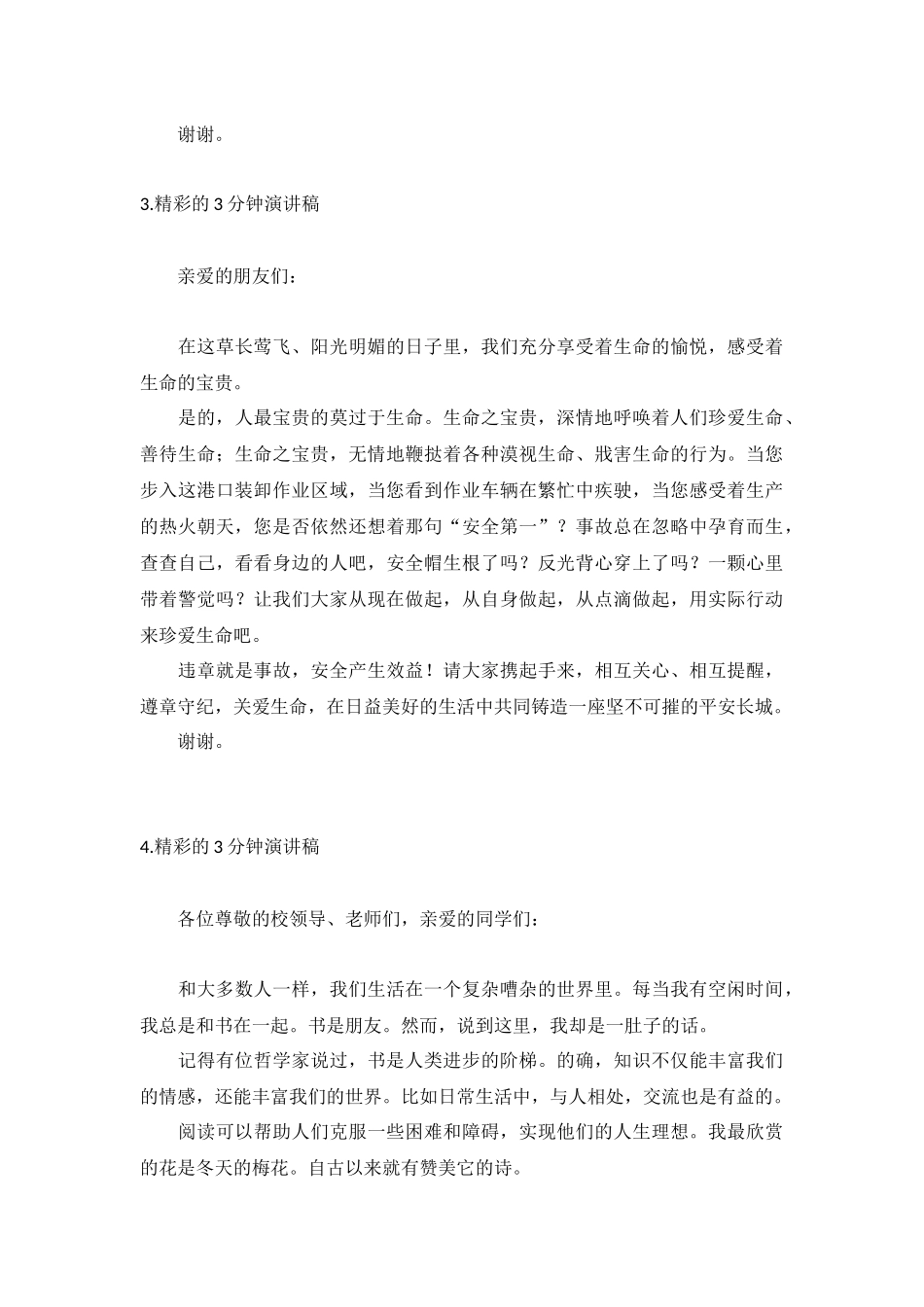 精彩的3分钟演讲稿【10篇】.docx_第3页