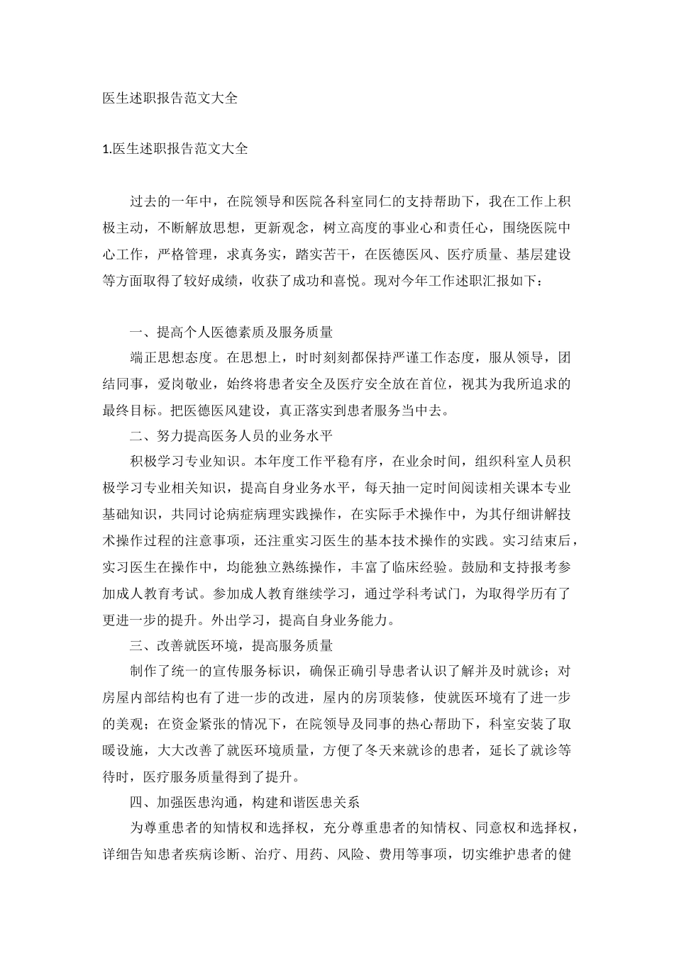 医生述职报告范文大全.docx_第1页