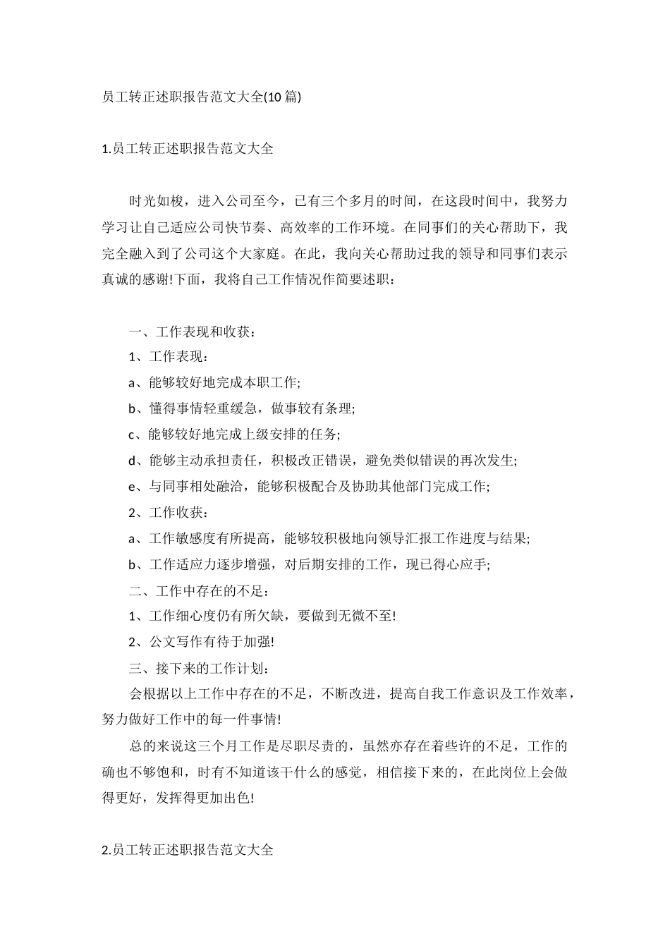 员工转正述职报告范文大全(10篇).docx_第1页