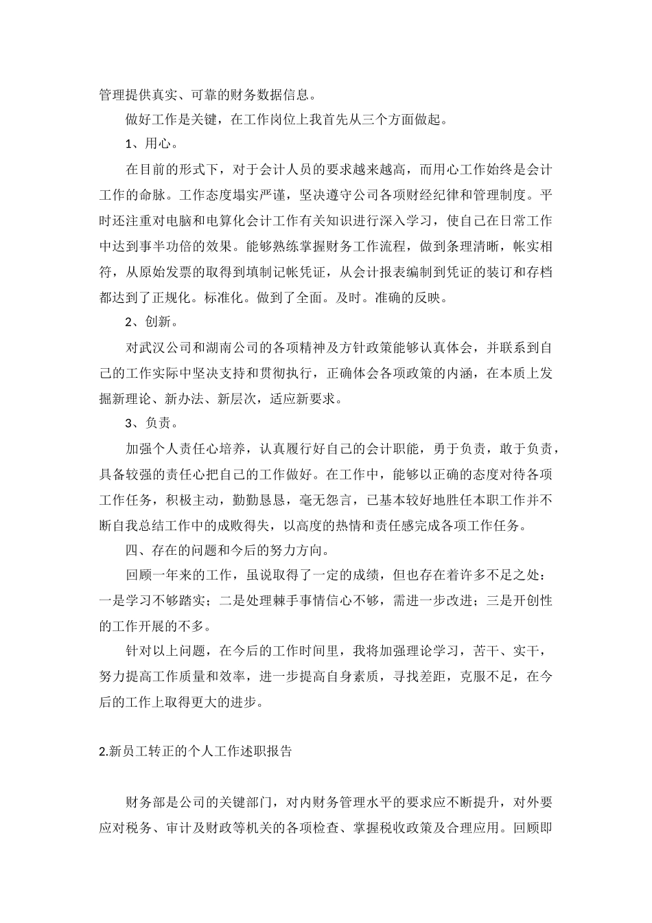 新员工转正的个人工作述职报告10篇.docx_第2页