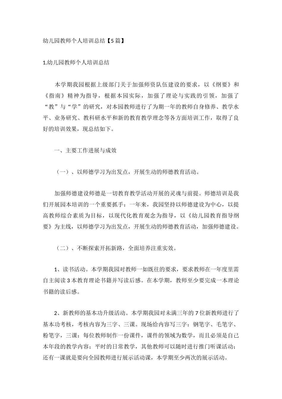 幼儿园教师个人培训总结【5篇】.docx_第1页